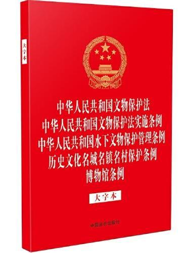 中华人民共和国文物保护法 中华人民共和国文物保护法实施条例 中华人民共和国水下文物保护管理条例 历史文化名城名镇名村保护