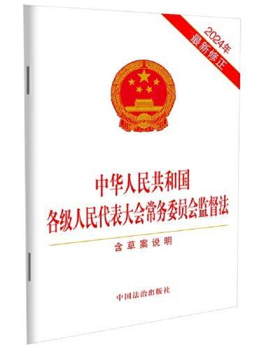 中华人民共和国各级人民代表大会常务委员会监督法（2024年最新修正）