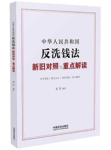 中华人民共和国反洗钱法新旧对照与重点解读