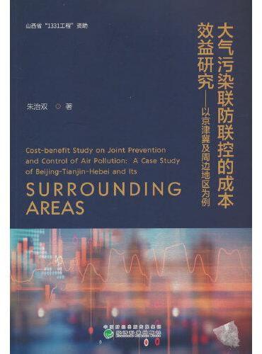 大气污染联防联控的成本效益研究---以京津冀及周边地区为例