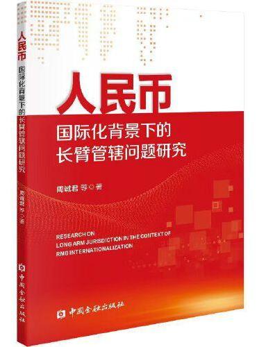 人民币国际化背景下的长臂管辖问题研究