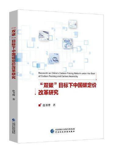 “双碳”目标下中国碳定价改革研究