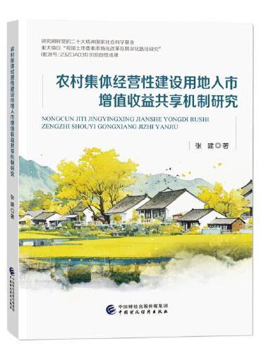 农村集体经营性建设用地入市增值收益共享机制研究