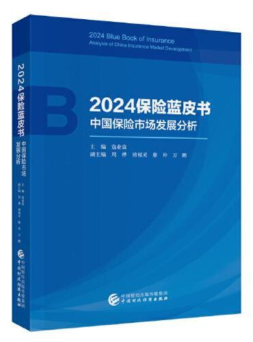 2024保险蓝皮书 ——中国保险市场发展分析