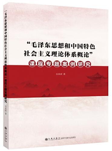 “毛泽东思想和中国特色社会主义理论体系概论”课 程专题案例研究