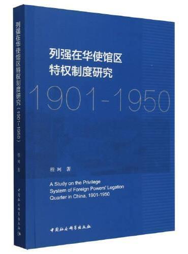 列强在华使馆区特权制度研究 ： 1901-1950