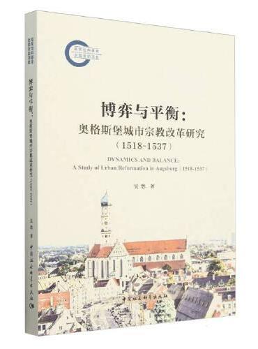 博弈与平衡：奥格斯堡城市宗教改革研究（1518-1537）