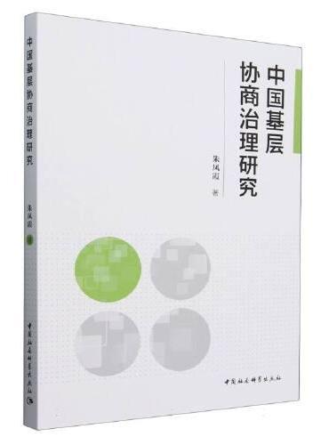 中国基层协商治理研究