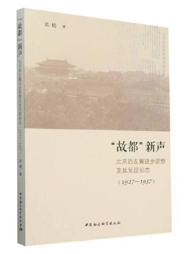 “故都”新声-（北京的左翼进步思想及其呈现形态（1927—1937））