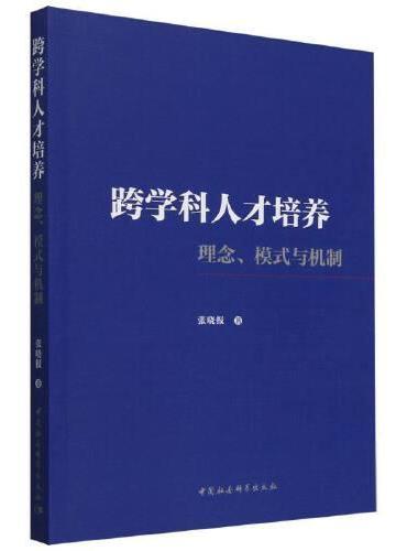 跨学科人才培养：理念、模式与机制