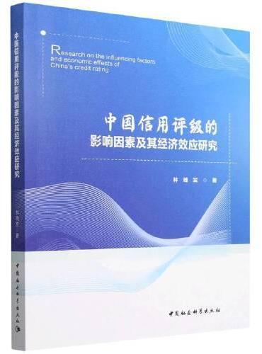 中国信用评级的影响因素及其经济效应研究