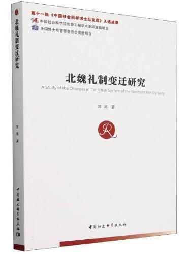 北魏礼制变迁研究