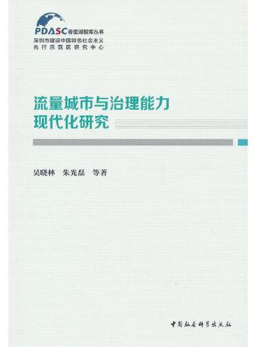 流量城市与治理能力现代化研究