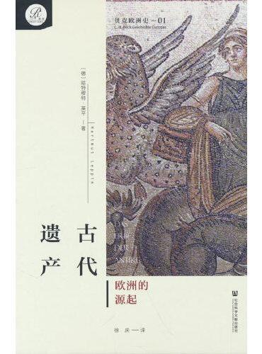 贝克欧洲史01·古代遗产：欧洲的源起