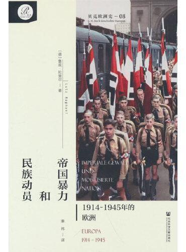 贝克欧洲史08·帝国暴力和民族动员：1914～1945年的欧洲