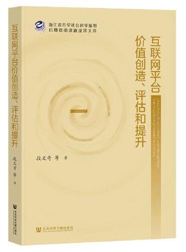 互联网平台价值创造、评估和提升