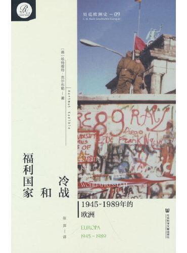 贝克欧洲史09·冷战和福利国家：1945～1989年的欧洲