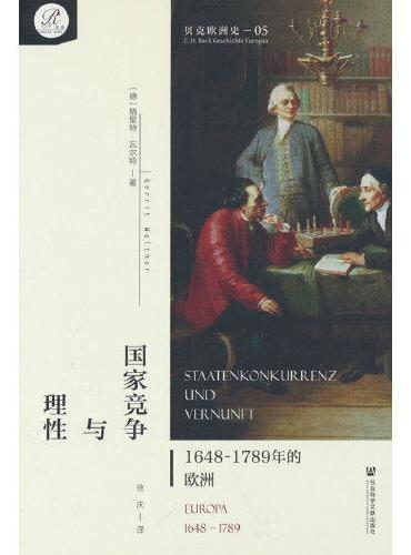 贝克欧洲史05·国家竞争与理性：1648～1789年的欧洲