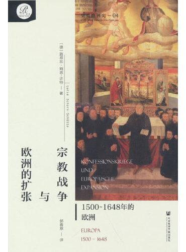 贝克欧洲史04·宗教战争与欧洲的扩张：1500～1648年的欧洲