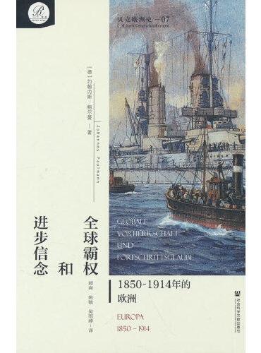 贝克欧洲史07·全球霸权和进步信念：1850～1914年的欧洲