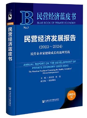 民营经济蓝皮书：民营经济发展报告（2023-2024）：民营企业家健康成长的温州实践