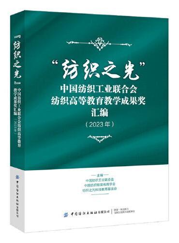 “纺织之光”中国纺织工业联合会纺织高等教育教学成果奖汇编（2023年）