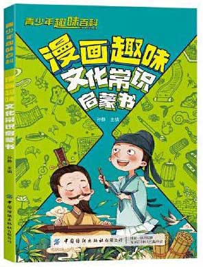 青少年趣味百科-漫画趣味文化常识启蒙书（平装）