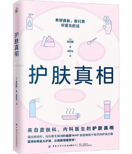 护肤真相（来自皮肤科、内科医生的护肤真相！养好皮肤，你只需听医生的话！）