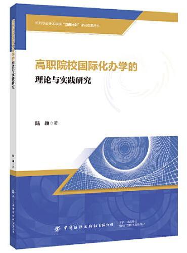 高职院校国际化办学的理论与实践研究