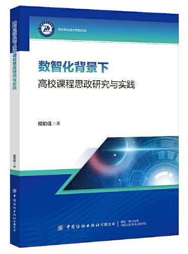 数智化背景下高校课程思政研究与实践