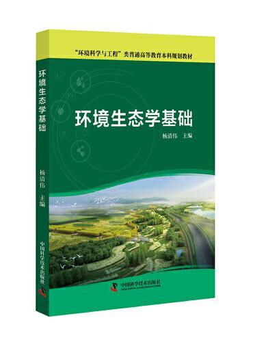 环境生态学基础 “环境科学与工程”类普通高等教育本科规划教材