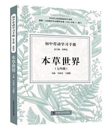 初中劳动学习手册：本草世界（七年级）