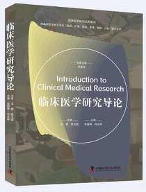 临床医学研究导论 高等医学院校试用教材