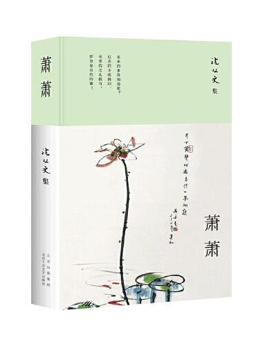 萧萧 （沈从文研究专家凌宇权威选本，2023版）湘西一隅的各样风情，字里行间流动着的情感细流