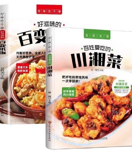 全2册好滋味的百变米饭+川湘菜 家常菜谱大全书中国名菜大全烹饪书川菜粤菜湘菜炒菜煲汤书 饮食营养食疗生活书籍 好滋味的百