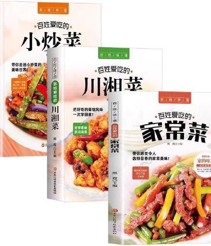 全3册百姓爱吃的小炒菜+家常菜+川湘菜 图解学做菜的书家用美食减脂家常菜养炖汤菜谱新手学做家常菜 新手学习厨艺家常菜普入