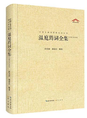 中国古典诗词校注评丛书  温庭筠词全集