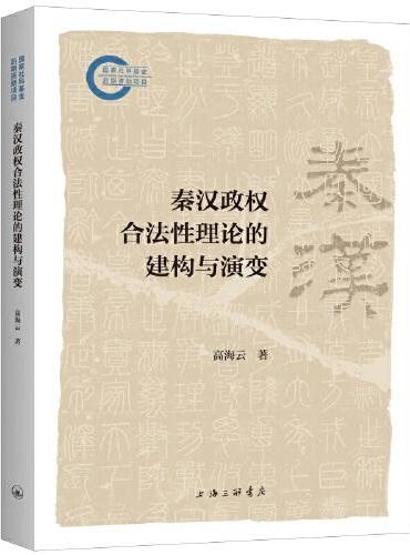 秦汉政权合法性理论的建构与演变