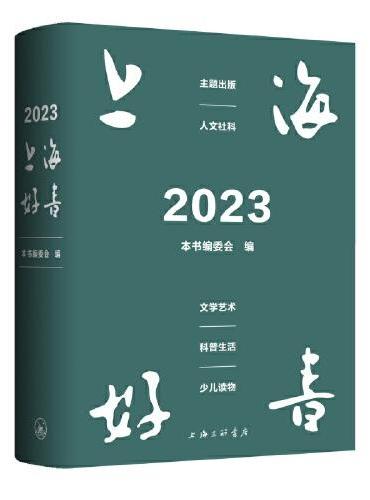 2023·上海好书