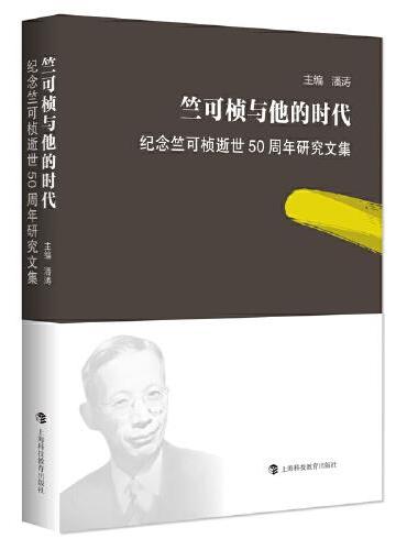 竺可桢与他的时代：纪念竺可桢逝世50周年研究文集