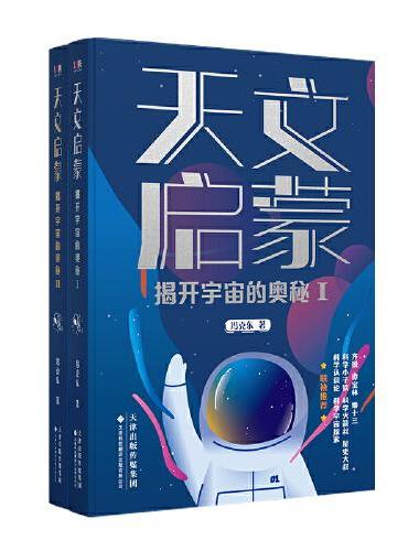 天文启蒙：揭开宇宙的奥秘Ⅰ