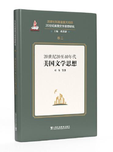 20世纪美国文学思想研究：20世纪20至40年代美国文学思想