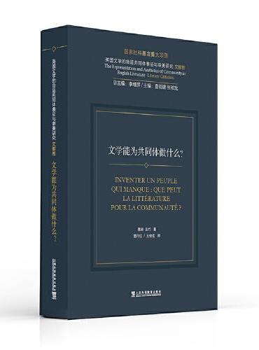 英国文学的命运共同体表征与审美研究：文学能为共同体做什么？