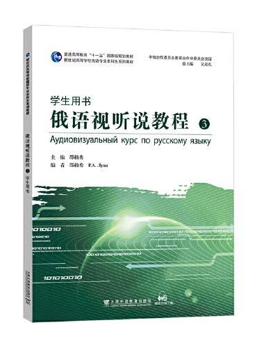 新世纪高等学校俄语专业本科生系列教材：俄语视听说教程3（学生用书）