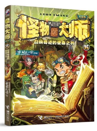 怪物大师15：召唤奇迹的使命之书（新版，随书附赠：布布路光栅卡+镭射书签）