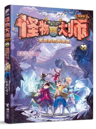 怪物大师20：雷鸣的四神基地（新版，随书附赠：预备生社交网络透卡+镭射书签）