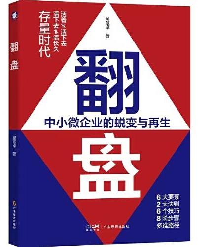 翻盘 丰富案例解读中小微企业日常管理困局，跳脱传统商业经营紧箍咒