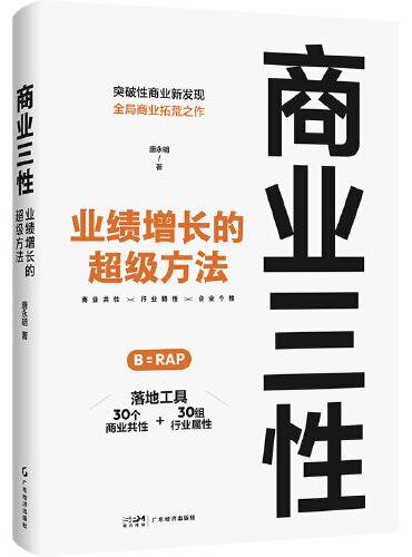 商业三性：业绩增长的超级方法