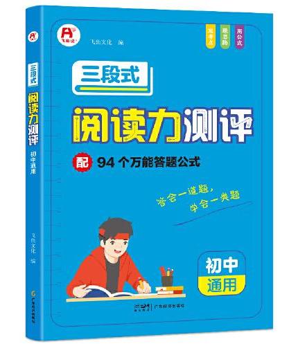 初中三段式阅读力测评 初中通用语文阅读理解答题技巧公式模板七年级八九年级中考现代文时文分级阅读一本全