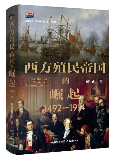 西方殖民帝国的崛起（1492?1914）